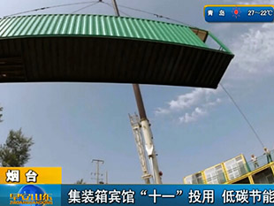 煙臺：集裝箱賓館“十一”投用  低碳節(jié)能[早安山東]